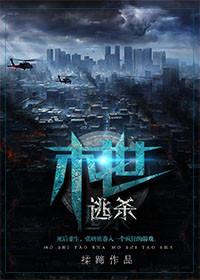 末世逃杀结局