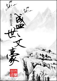 盛世文章