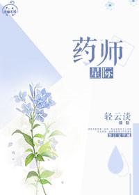 星际药剂师by欲雪天