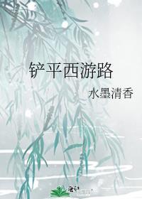 悟空西游路