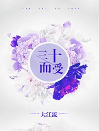 三十而受完结加番外