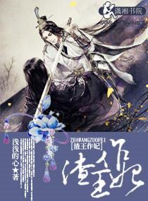 渣王作妃三部曲是哪三部