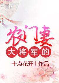 农门悍妻将军大人请留步门阅读网