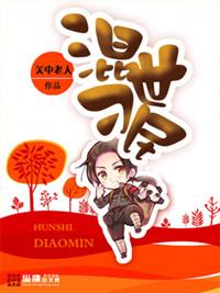 混世刁民赵出息免费阅读