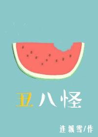 丑八怪伴奏