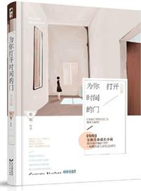 为你打开时间的门歌词
