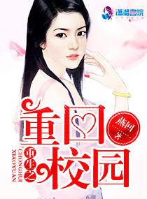 重生之重回校园励志