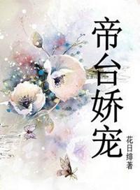 帝台娇宠无删减全文免费阅读