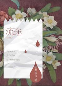 流途微谋全文免费阅读