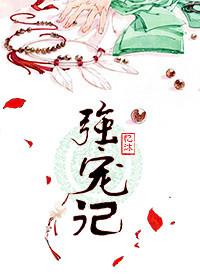 强宠记兰芷圆房是哪一章