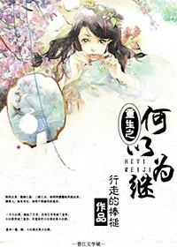 何以为继男主是谁