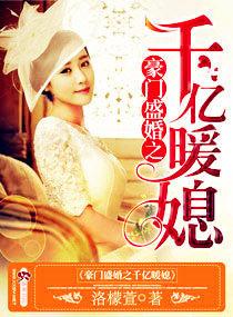 豪门盛婚之千亿暖媳 第213章