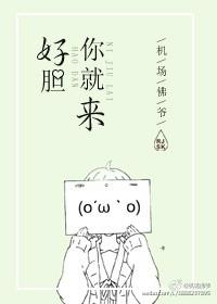 好胆你就来闽南语歌词音译