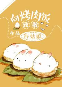 向烤肉饭致敬TXT资源
