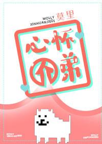 心怀介弟止咳糖浆最新章节