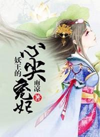 妖王的心宠