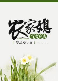 当攻穿成农家媳笔趣阁