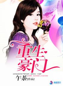 重生豪门之猎艳后宫娱乐圈