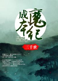 成魔本纪讲什么