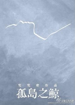 孤岛之鲸好看m