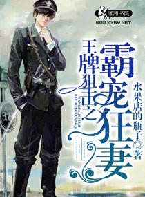 王牌狙击之溺爱狂妻 免费