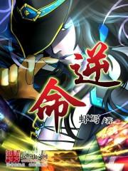 逆命相师全文免费阅读
