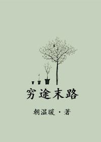 穷途末路打三个数字