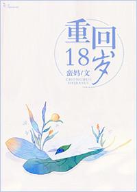 重回18岁觉醒大器晚成系统
