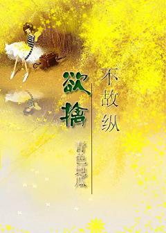 欲擒故纵是好是坏
