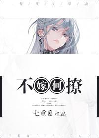 不嫁何撩喵txt书包网