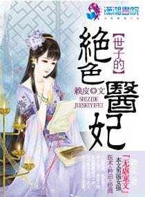 世子的哑巴医妃