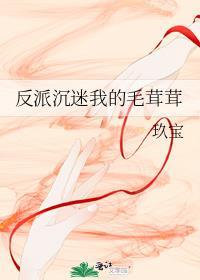 反派沉迷我的毛线绒百度