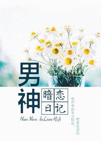 男神暗恋日记 作者哑八爷
