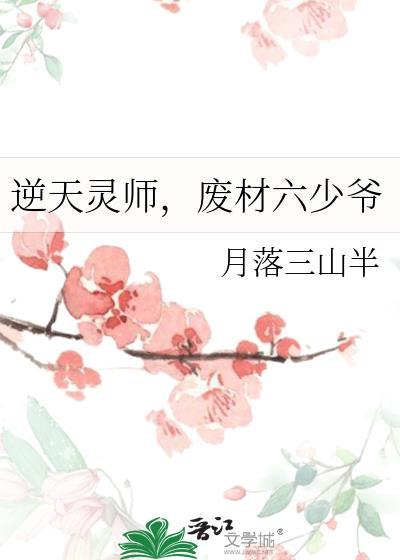 废材六少爷by月落三山半