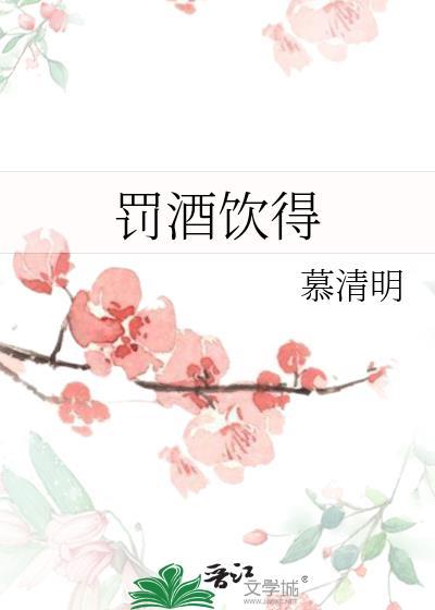 罚酒的规矩