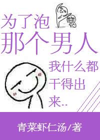 为了那个男人我要变得更强
