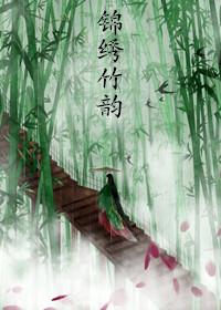 蔟锦绣