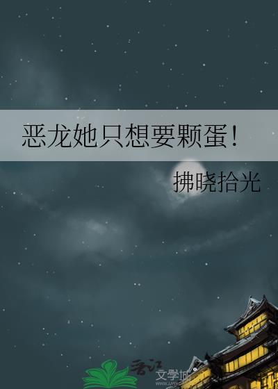 恶龙只装