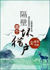 隔壁那个坏书生全文免费