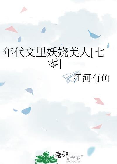 年代文里妖娆美人七零逆袭