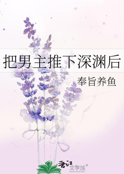 把男主还给女主