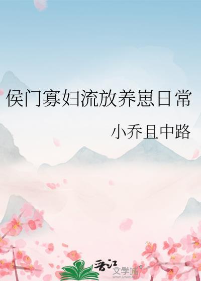 侯门寡妇流放养崽日常免费