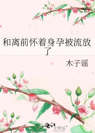 和离以后怀了前夫的崽