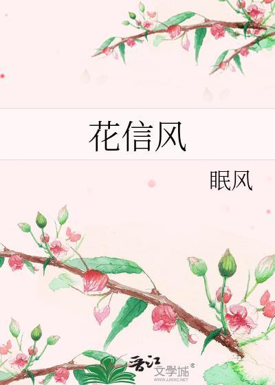 花信风by一寸舟全文免费阅读