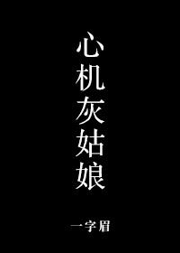心机灰姑娘动画