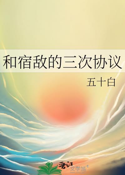 和宿敌合约同居后