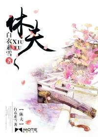 休夫归家去