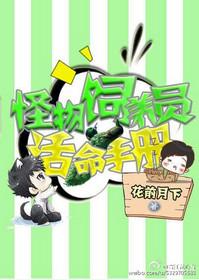 星际怪物饲养员活命手册百度