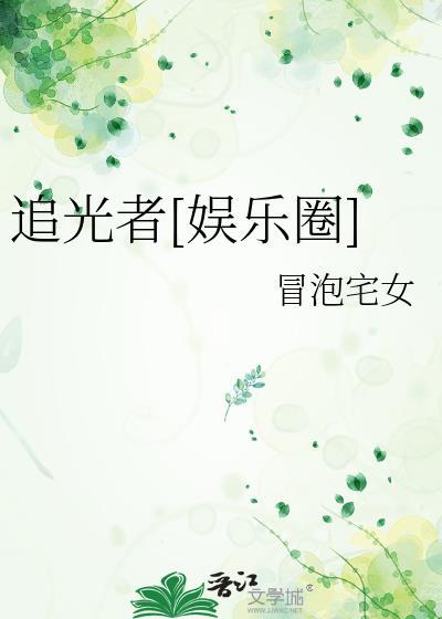追光者娱乐圈TXT百度分享