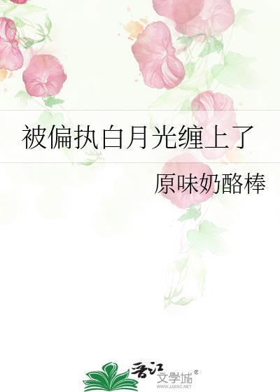偏执白月光我不
